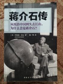 蒋介石传：从统治中国到失去江山，为什么会是将介石？