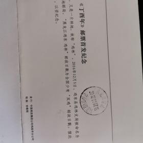 2017年1月5日鸡年生肖票原地首日鸡东寄密山实寄封。有纪念戳儿，双戳清。（2枚）