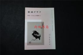 日本  《八大山人书画集》1册，【检索：书法 书道 碑帖 碑拓 拓片 字帖，珂罗版 ，放大 法帖 ，楷书 行书 草书,二玄社 ，书迹名品丛刊，日本 ，原色法帖选】