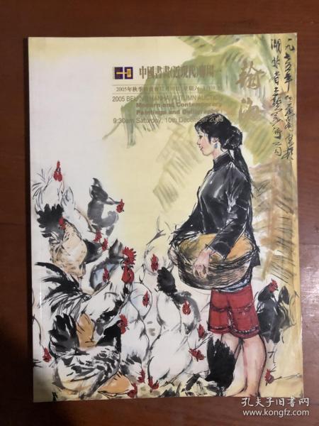 翰海2005年秋季拍卖会――中国书画（近现代）专场一.