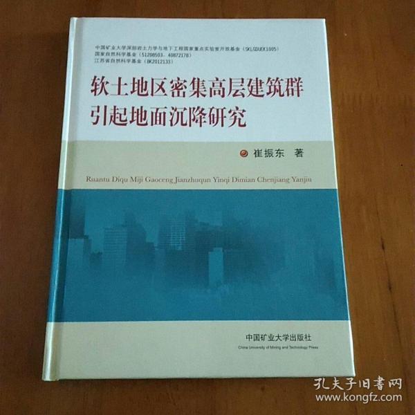 软土地区密集高层建筑群引起地面沉降研究