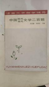 中国现代当代文学二百题