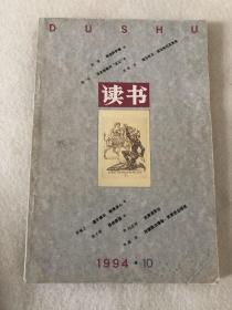 《读书》1994-10包邮