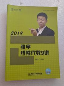 2018张宇线性代数9讲