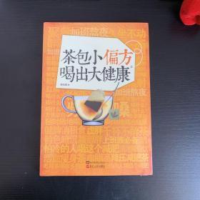 茶包小偏方喝出大健康