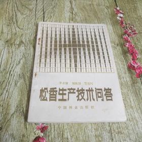 松香生產(chǎn)技術(shù)問答