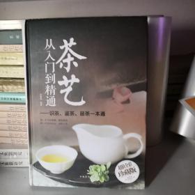 茶艺从入门到精通：识茶、鉴茶、品茶一本通/多彩生活馆