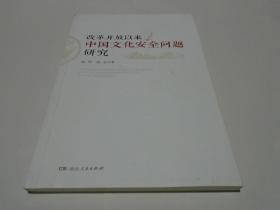 改革开放以来中国文化安全问题研究