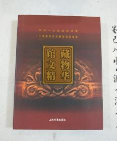 《馆藏文物精华》 精装 2002年一版一印