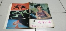 科学之春  （双月刊）1981.3