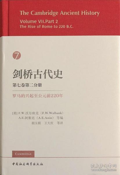 剑桥古代史 第七卷第二分册 罗马的兴起至公元前220年