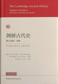 剑桥古代史 第七卷第二分册 罗马的兴起至公元前220年