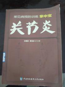 常见病预防训练掌中宝 关节炎