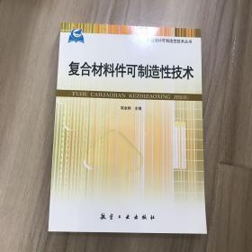 复合材料件可制造性技术