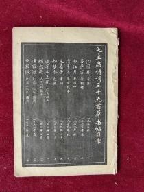 77年《毛主席诗词三十九首草书帖》