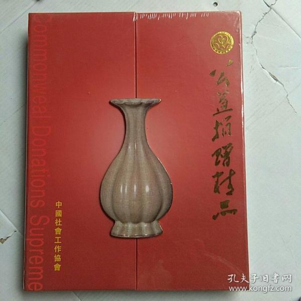 公益捐赠精品 盒装瓷器图片，中国社会工作协会 全新未拆封