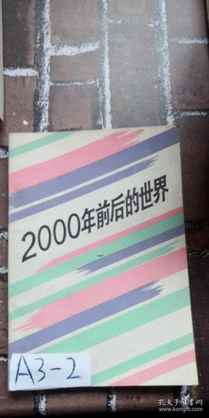 2000年前后的世界