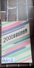 2000年前后的世界