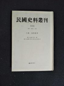 民国史料丛刊