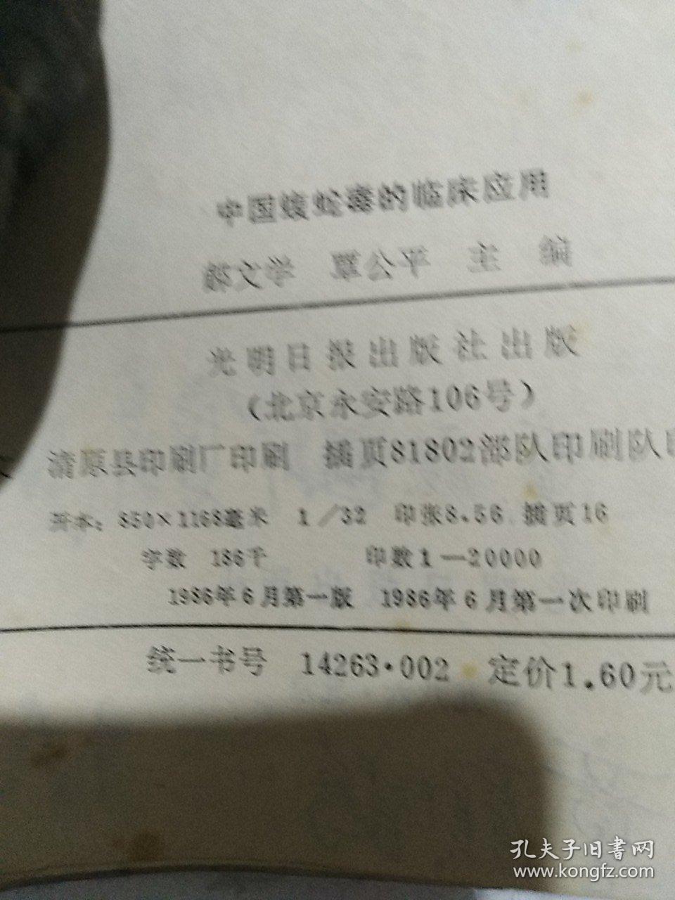 中国蝮蛇毒的临床应用