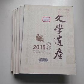 文学遗产 杂志 2015年1~6期全【馆藏，有签有章】双月刊