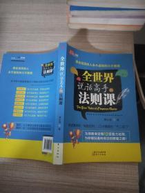 全世界说话高手的法则课：最会说话的人永不逾矩的口才教规