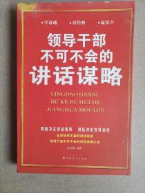 领导干部不可不会的讲话谋略