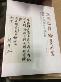 鱼雁雅谊 翰墨流芳——高振霄师友来书信札集