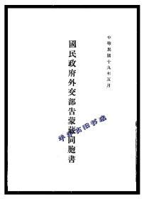 【提供资料信息服务】国民政府外交部告蒙藏同胞书(汉蒙文本)?（1930）【缺两页，第9、10页】