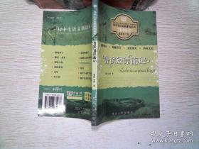 初中生语文新课标必读：2006年最新修订版 鲁滨逊漂流记