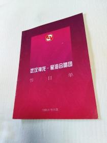 武汉神龙一星海合唱团节目单(1998年哈尔滨)