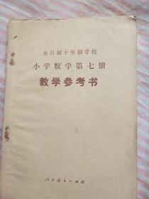 小学数学第七册教学参考书。，十年制课本。