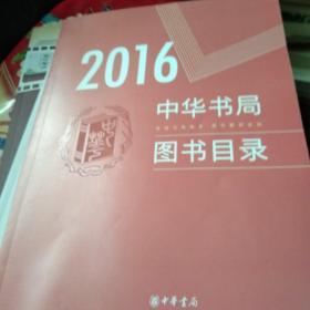 2016中华书局图书目录