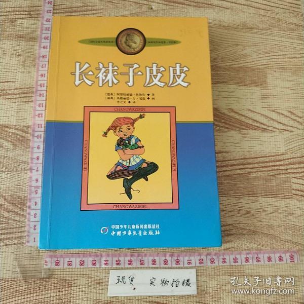 长袜子皮皮：林格伦作品选集