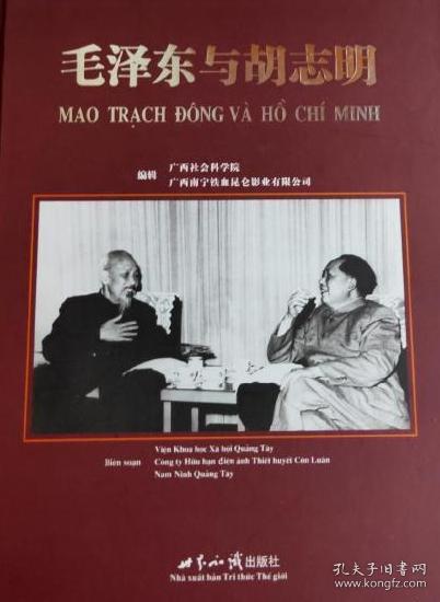 毛泽东与胡志明