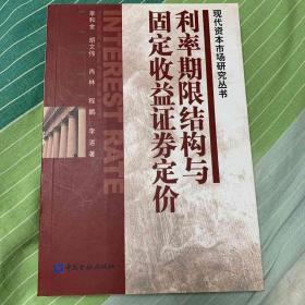 利率期限结构与固定收益证券定价