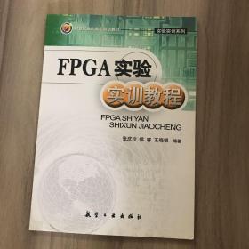 FPGA实验实训教程