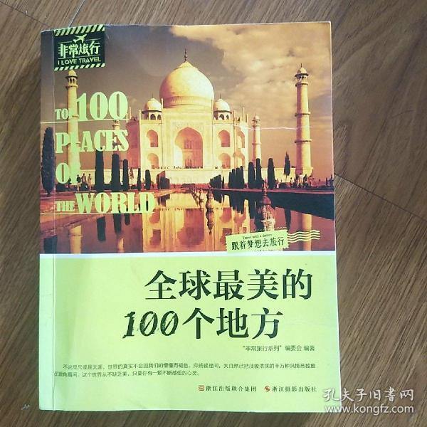 非常旅行系列：全球最美的100个地方