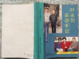 叶永烈采访手记(93年一版一印/附图片13幅)篇目见书影
