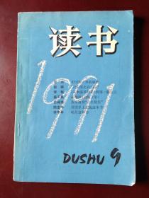 读书 1991年第9期 总第150期