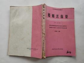 婚姻法指要(新编本)成人高等教育法学辅导书(8)1990年1版1992年3印