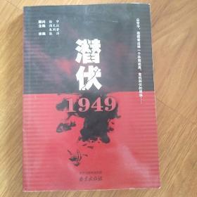 潜伏1949