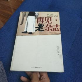 再见，老杂志：细节中的民国记录