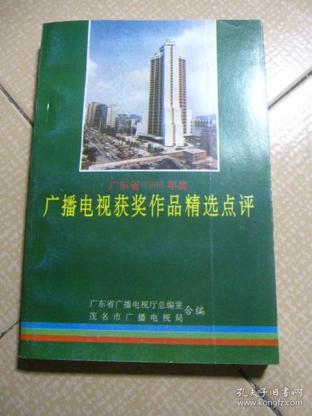 广东省1990年度 广播电视获奖作品精选点评