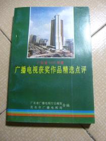 广东省1990年度 广播电视获奖作品精选点评