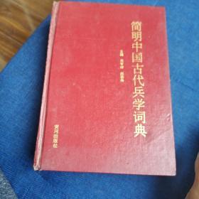 简明中国古代兵学词典