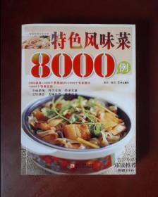 特色风味菜8000例 （附DVD一张）