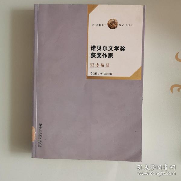 诺贝尔文学奖获奖作家短诗精品