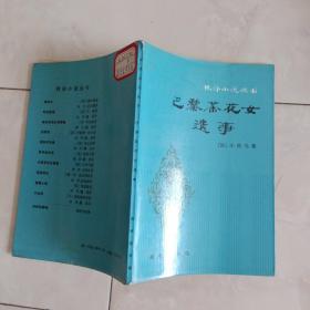 林译小说丛书《巴黎茶花女遗事》1981年1版1印。