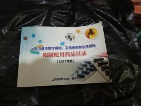 上海市基本医疗保险、工伤保险和生育保险 限制使用药品目录 2017年版